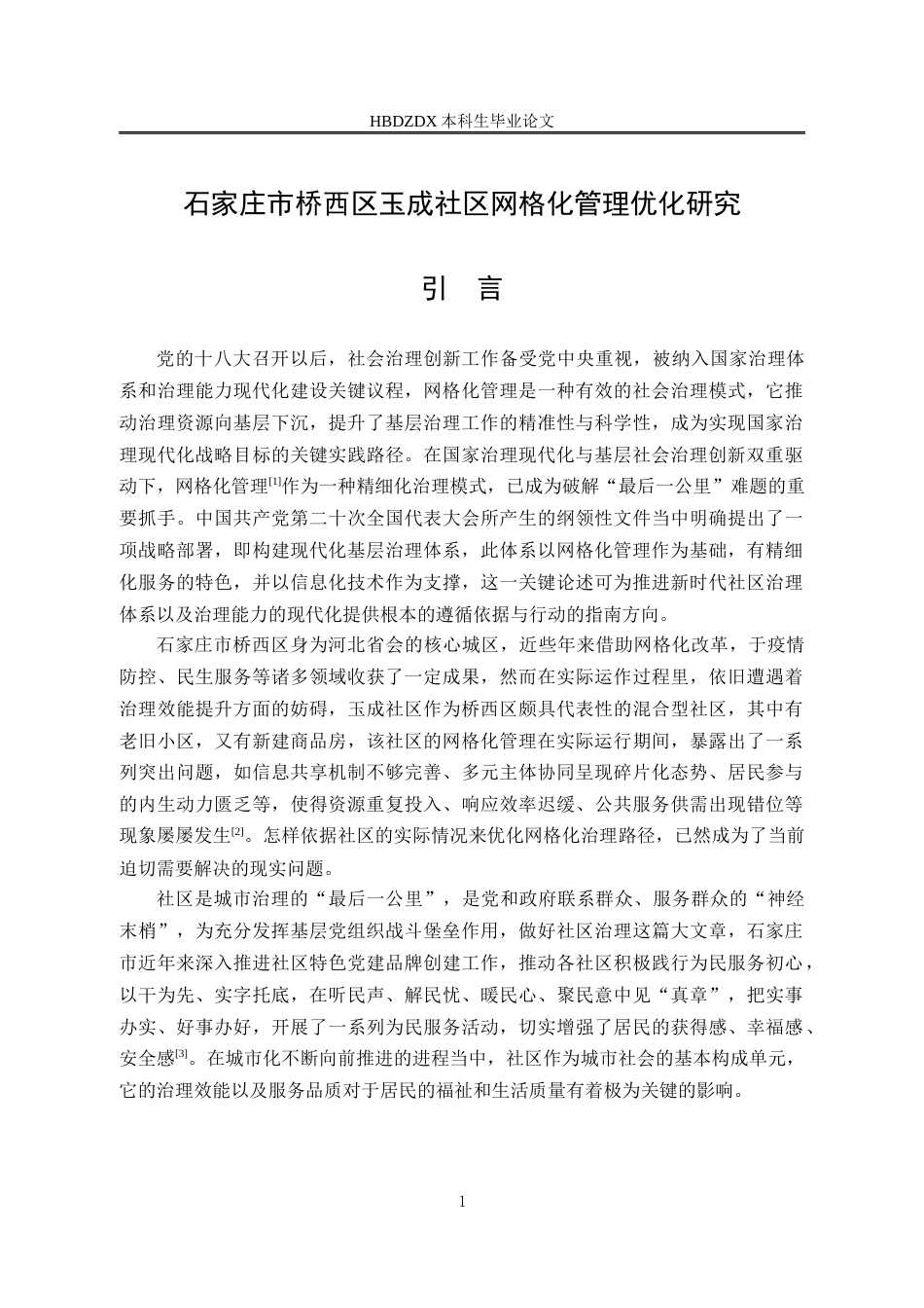 25年CH行政管理-石家庄市桥西区玉成社区网格化管理优化研究-约16223字符终版.docx_第7页