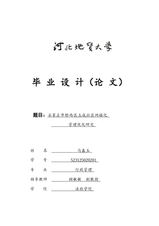 25年CH行政管理-石家庄市桥西区玉成社区网格化管理优化研究-约16223字符终版.docx
