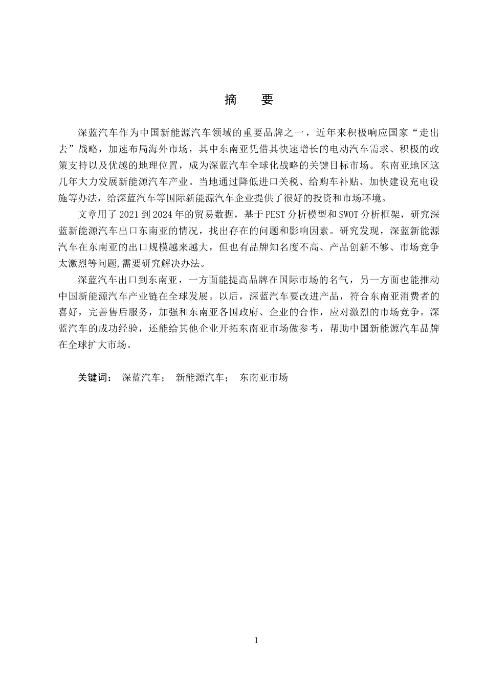 25年CH国际商务-深蓝新能源汽车出口东南亚的路径探究终版-约17357字符.docx_第1页