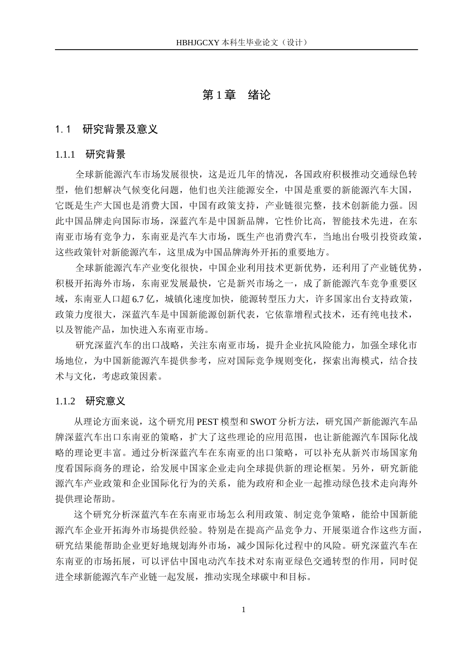 25年CH国际商务-深蓝新能源汽车出口东南亚的路径探究终版-约17357字符.docx_第5页