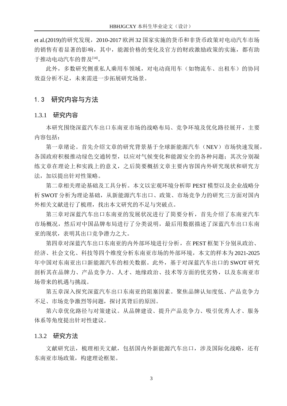 25年CH国际商务-深蓝新能源汽车出口东南亚的路径探究终版-约17357字符.docx_第7页