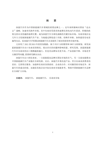 25年CH国际商务-深蓝新能源汽车出口东南亚的路径探究终版-约17357字符.docx