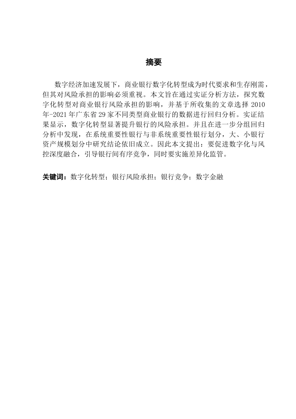25年CH金融学 数字化转型对商业银行风险承担的影响——以广东省的数据为例-约13271字符.docx_第4页