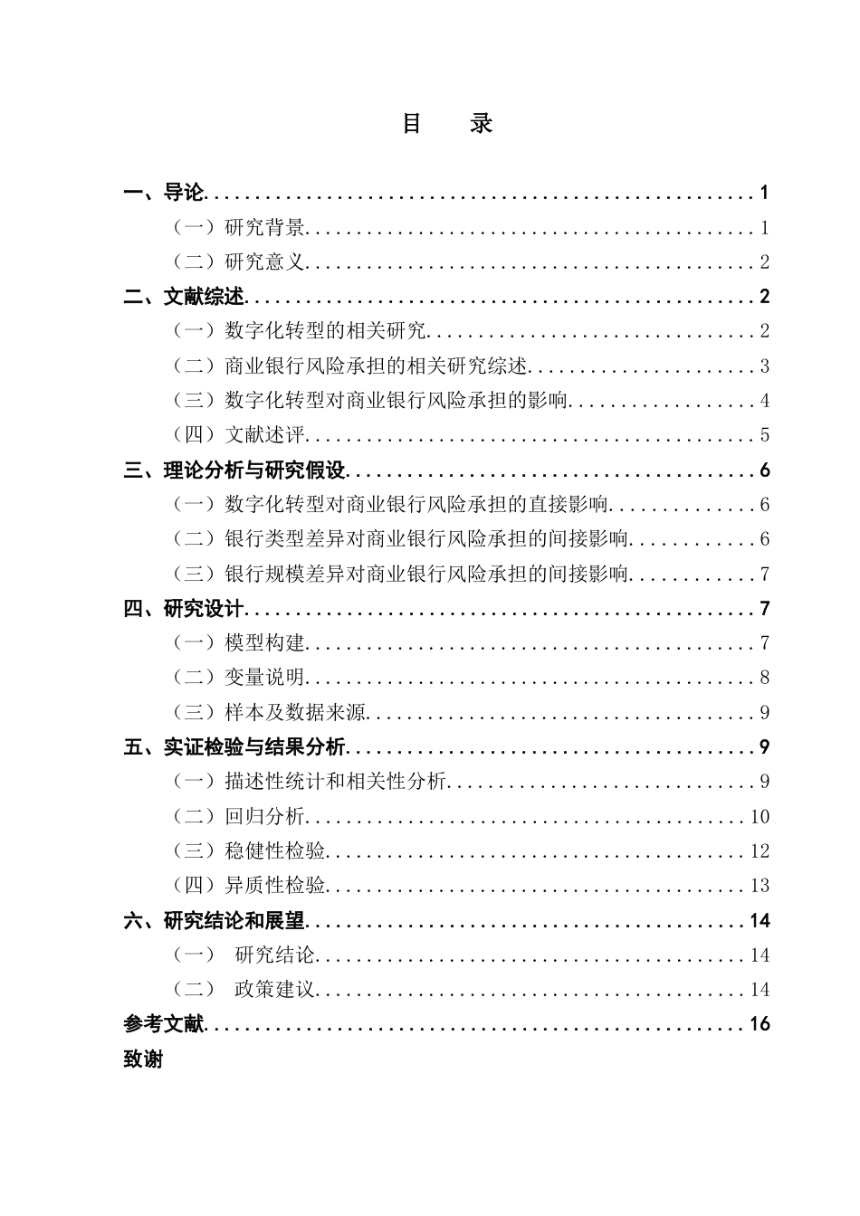 25年CH金融学 数字化转型对商业银行风险承担的影响——以广东省的数据为例-约13271字符.docx_第6页