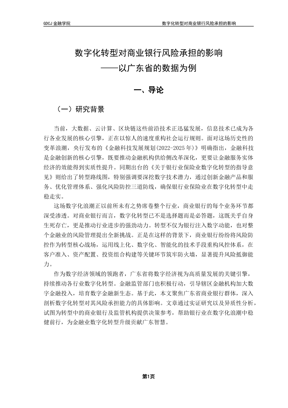 25年CH金融学 数字化转型对商业银行风险承担的影响——以广东省的数据为例-约13271字符.docx_第7页