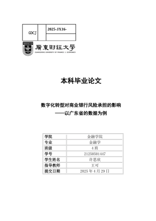 25年CH金融学 数字化转型对商业银行风险承担的影响——以广东省的数据为例-约13271字符.docx