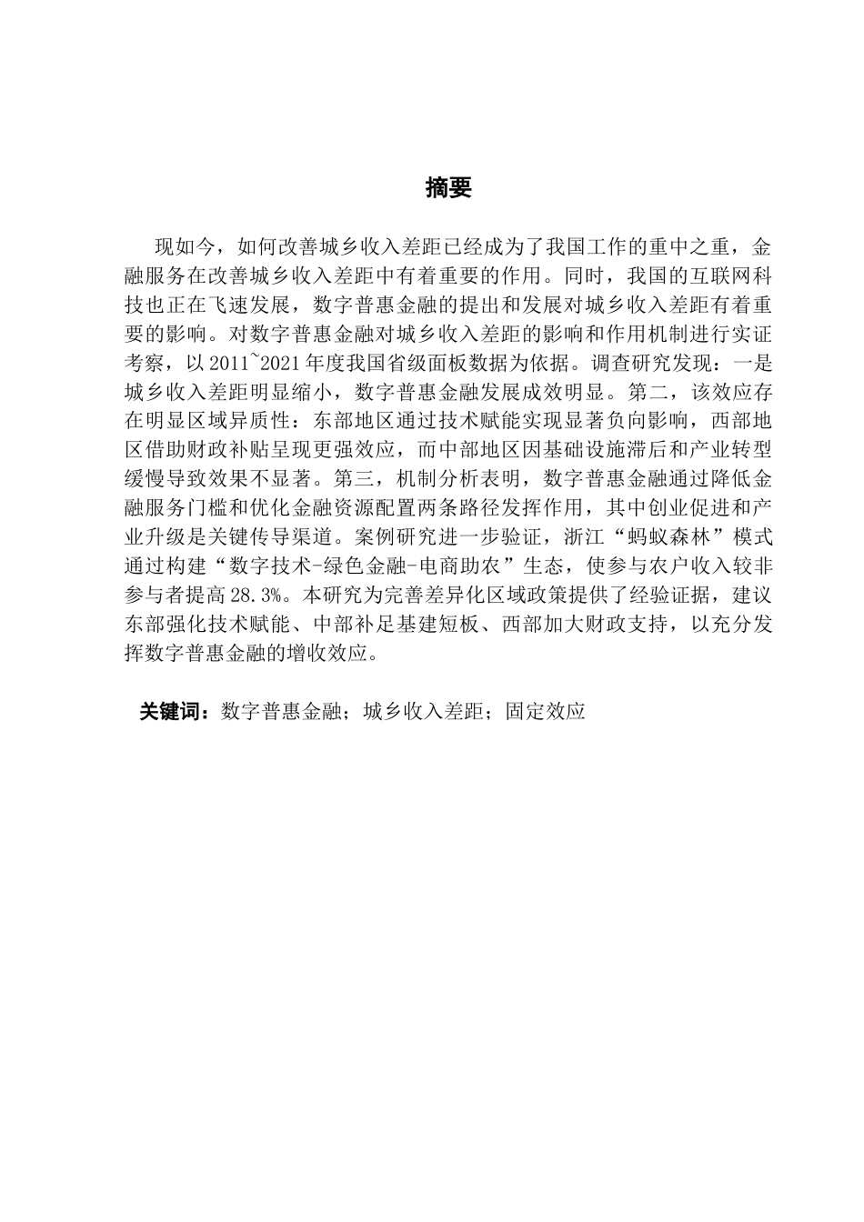 25年CH经济学 数字普惠金融发展对城乡收入差距的影响研究最终稿-约15569字符.docx_第2页