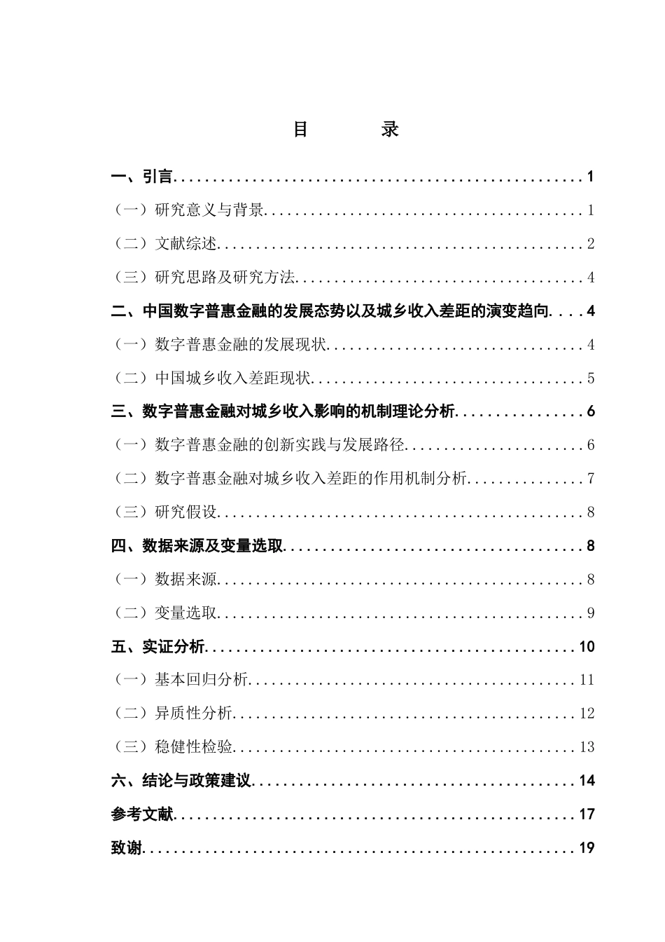 25年CH经济学 数字普惠金融发展对城乡收入差距的影响研究最终稿-约15569字符.docx_第4页