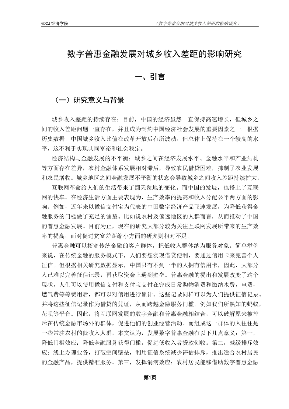 25年CH经济学 数字普惠金融发展对城乡收入差距的影响研究最终稿-约15569字符.docx_第6页
