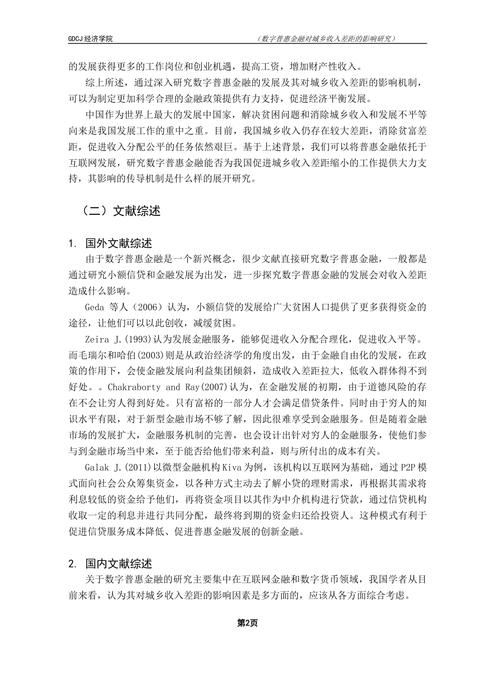 25年CH经济学 数字普惠金融发展对城乡收入差距的影响研究最终稿-约15569字符.docx_第7页