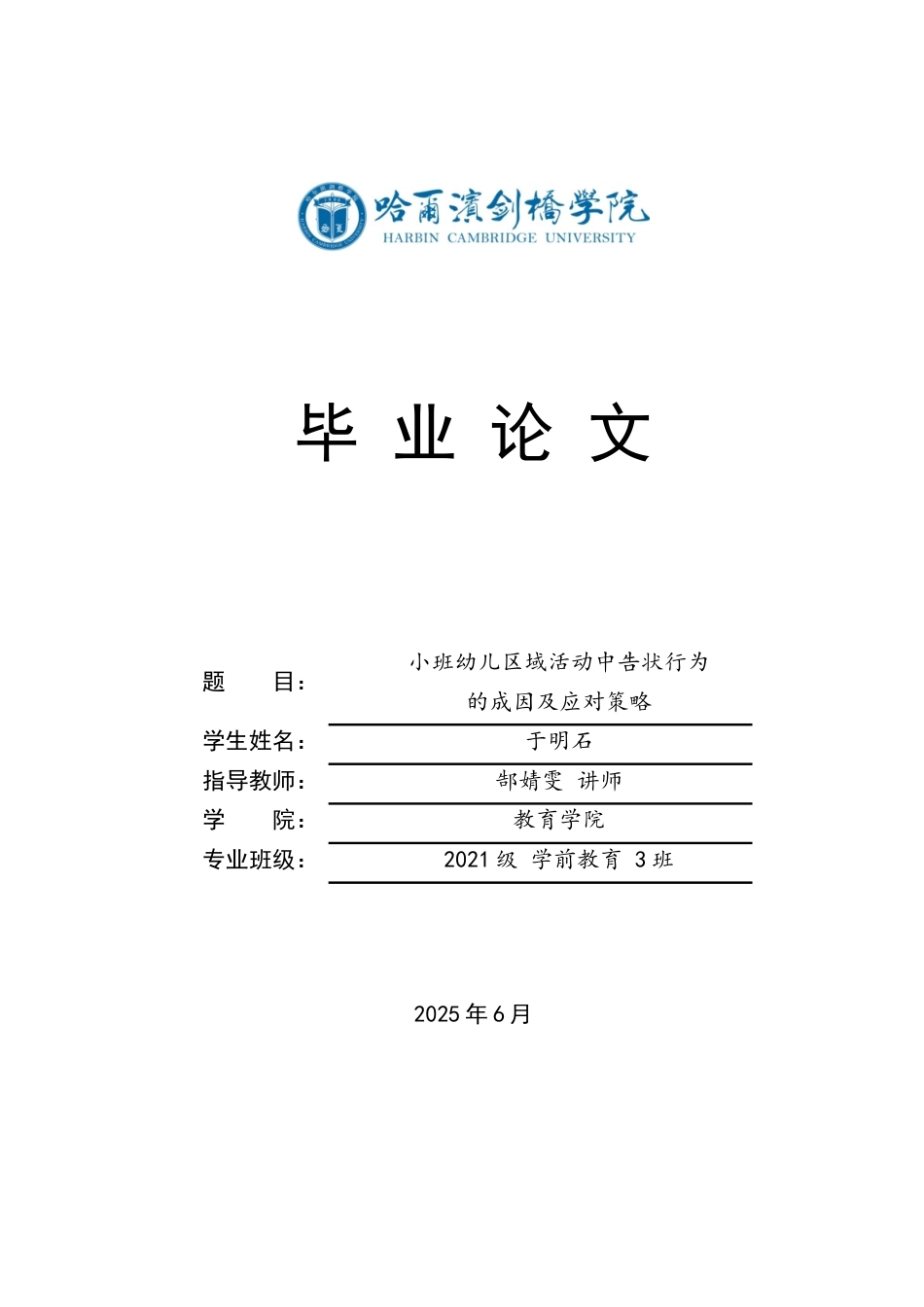 25年CH学前教育 小班幼儿区域活动中告状行为的成因及应对策略-约16234字符.docx_第1页