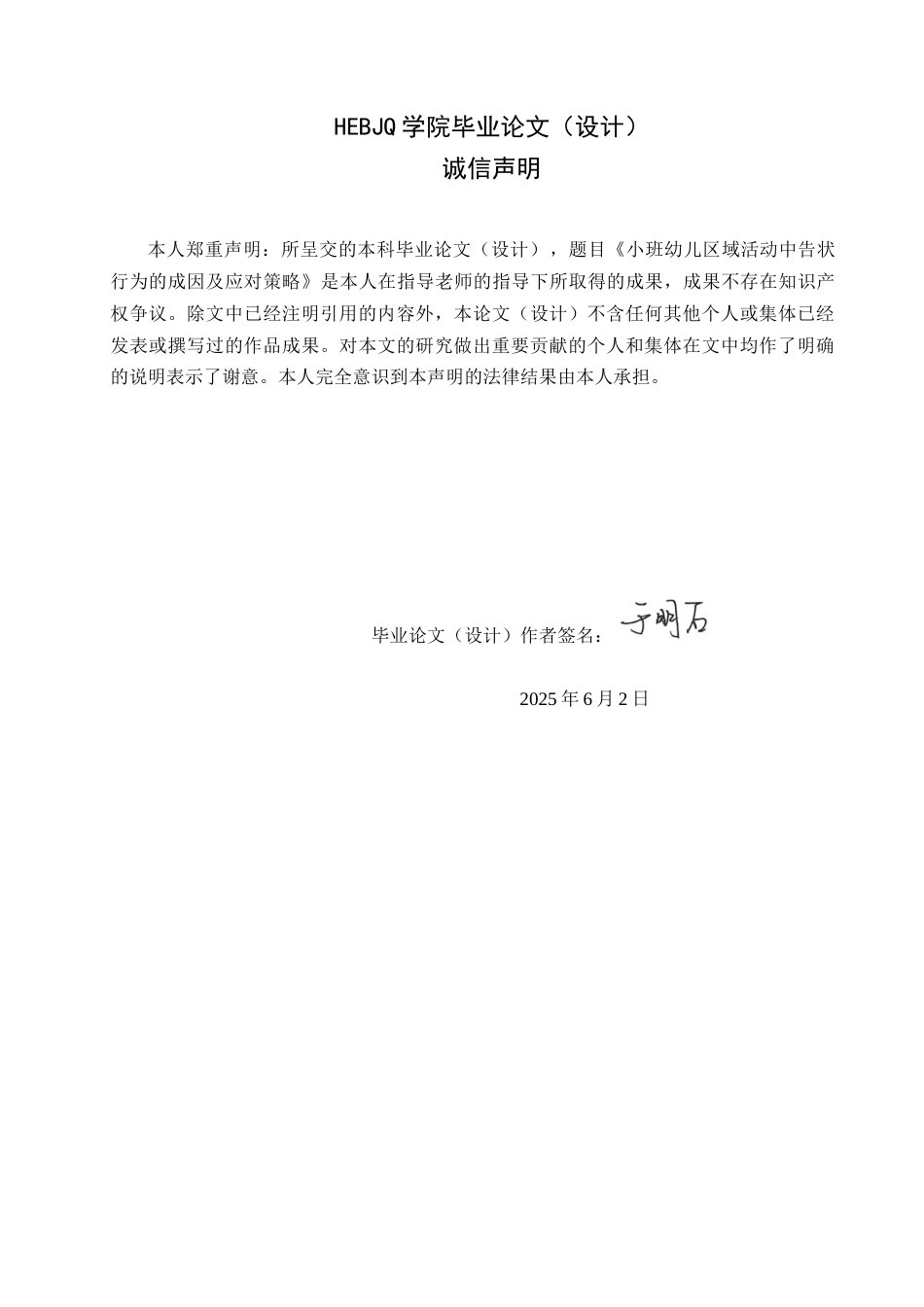 25年CH学前教育 小班幼儿区域活动中告状行为的成因及应对策略-约16234字符.docx_第2页