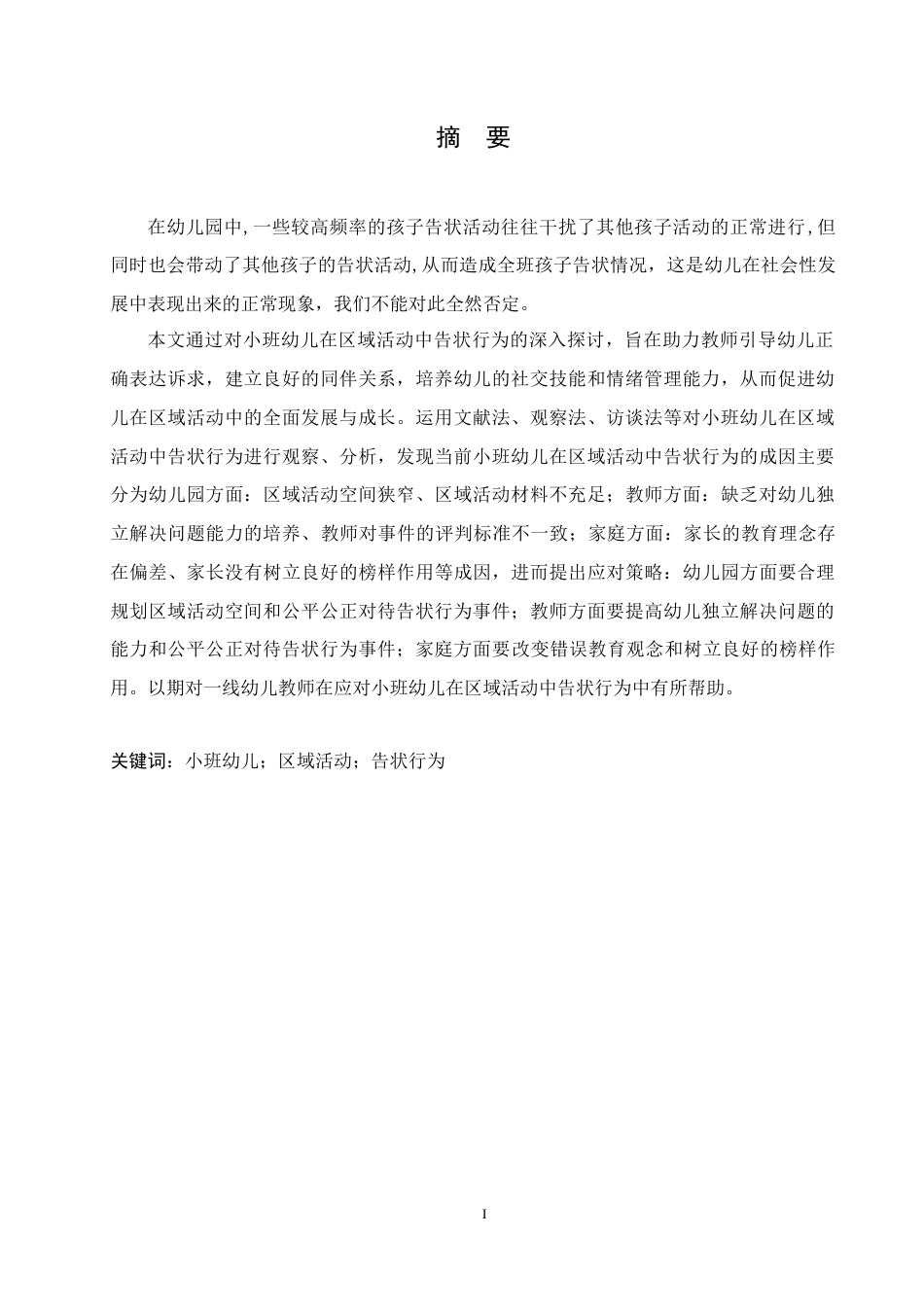 25年CH学前教育 小班幼儿区域活动中告状行为的成因及应对策略-约16234字符.docx_第3页