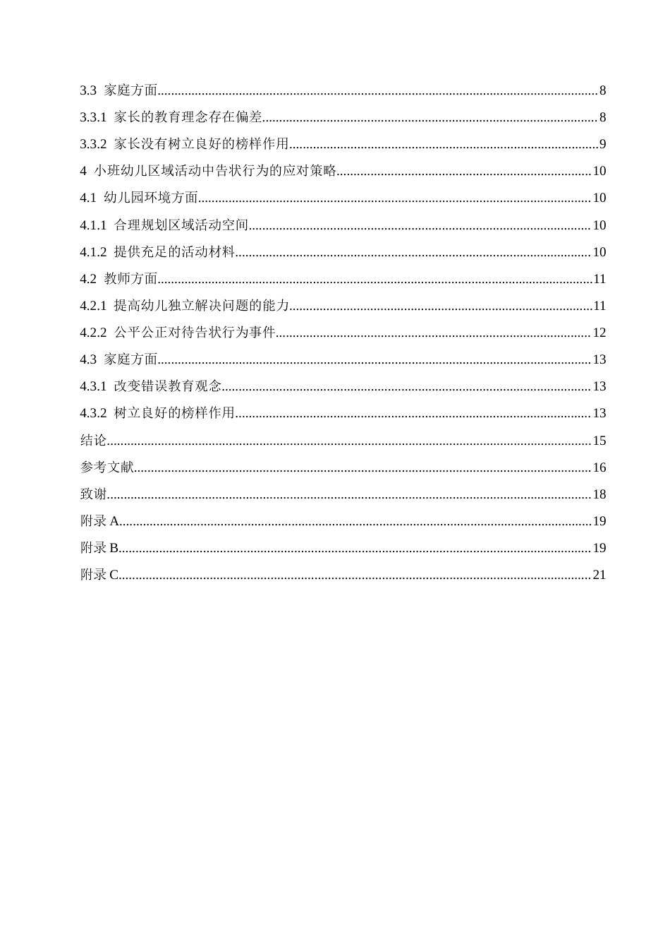 25年CH学前教育 小班幼儿区域活动中告状行为的成因及应对策略-约16234字符.docx_第6页