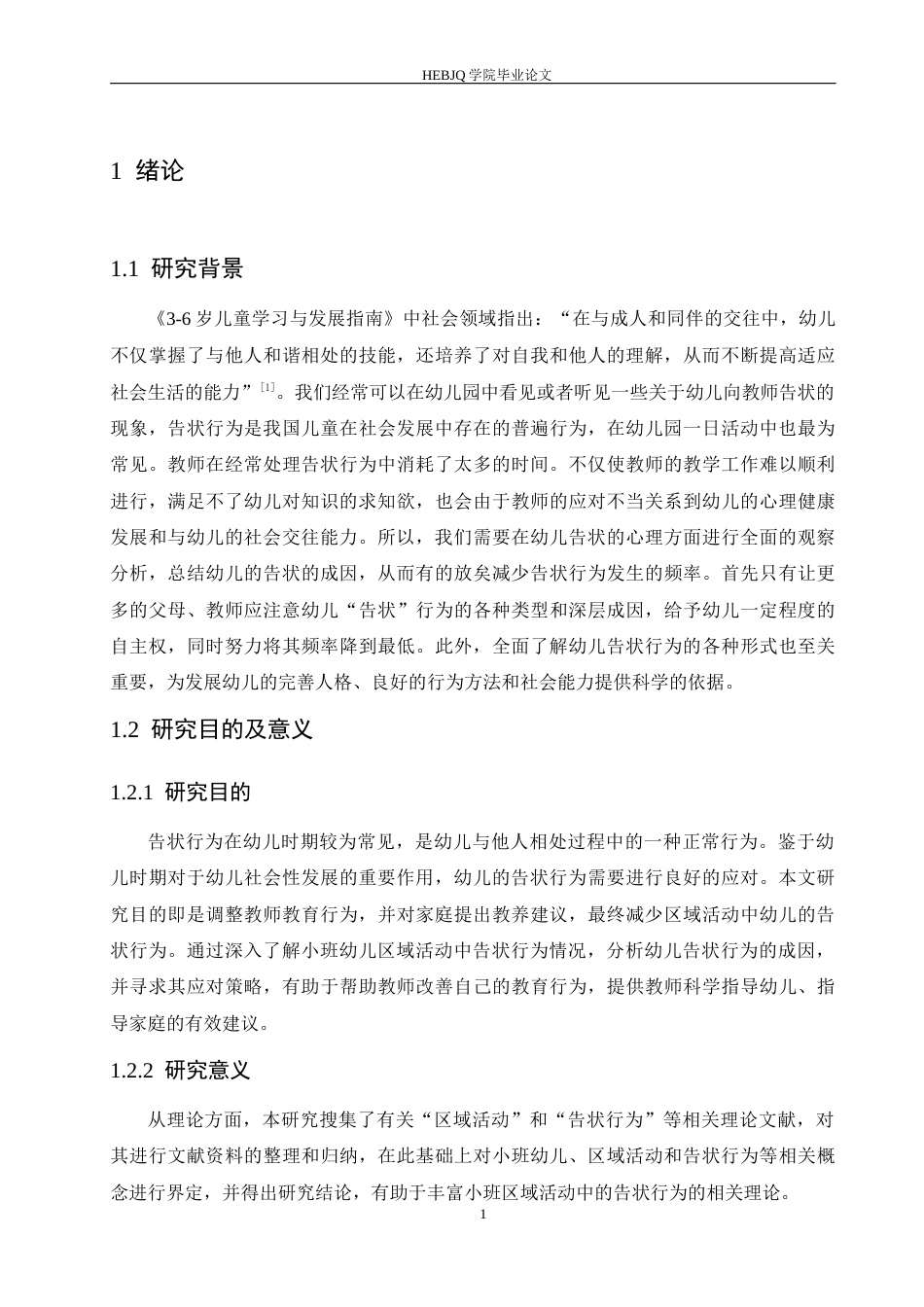 25年CH学前教育 小班幼儿区域活动中告状行为的成因及应对策略-约16234字符.docx_第7页