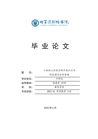 25年CH学前教育 小班幼儿区域活动中告状行为的成因及应对策略-约16234字符.docx