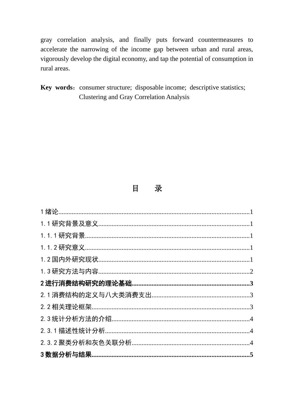 25年CH应用统计学 聚类与灰色关联法在城乡居民消费结构研究中的应用-约14862字符.doc_第3页