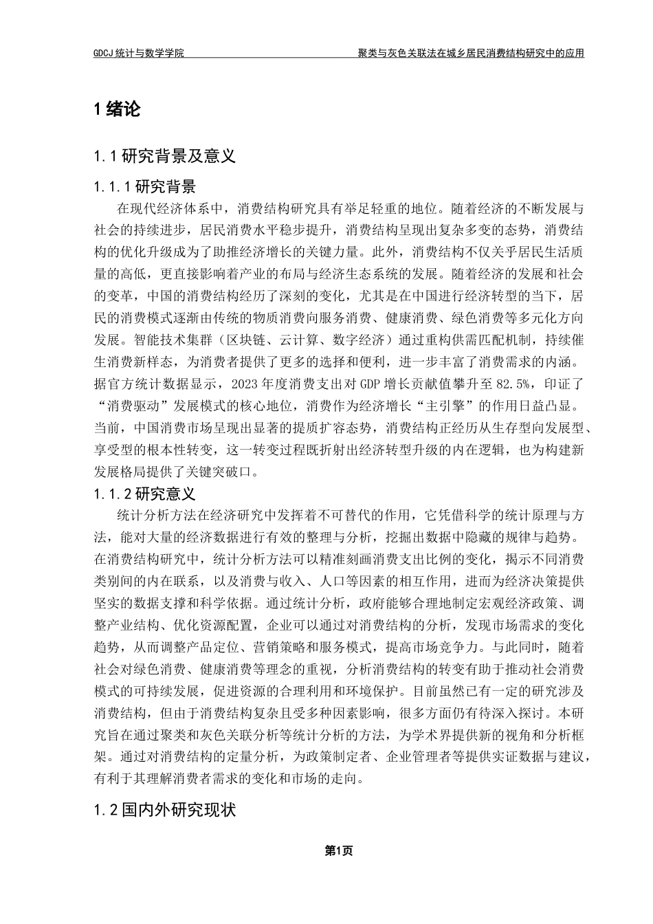 25年CH应用统计学 聚类与灰色关联法在城乡居民消费结构研究中的应用-约14862字符.doc_第5页