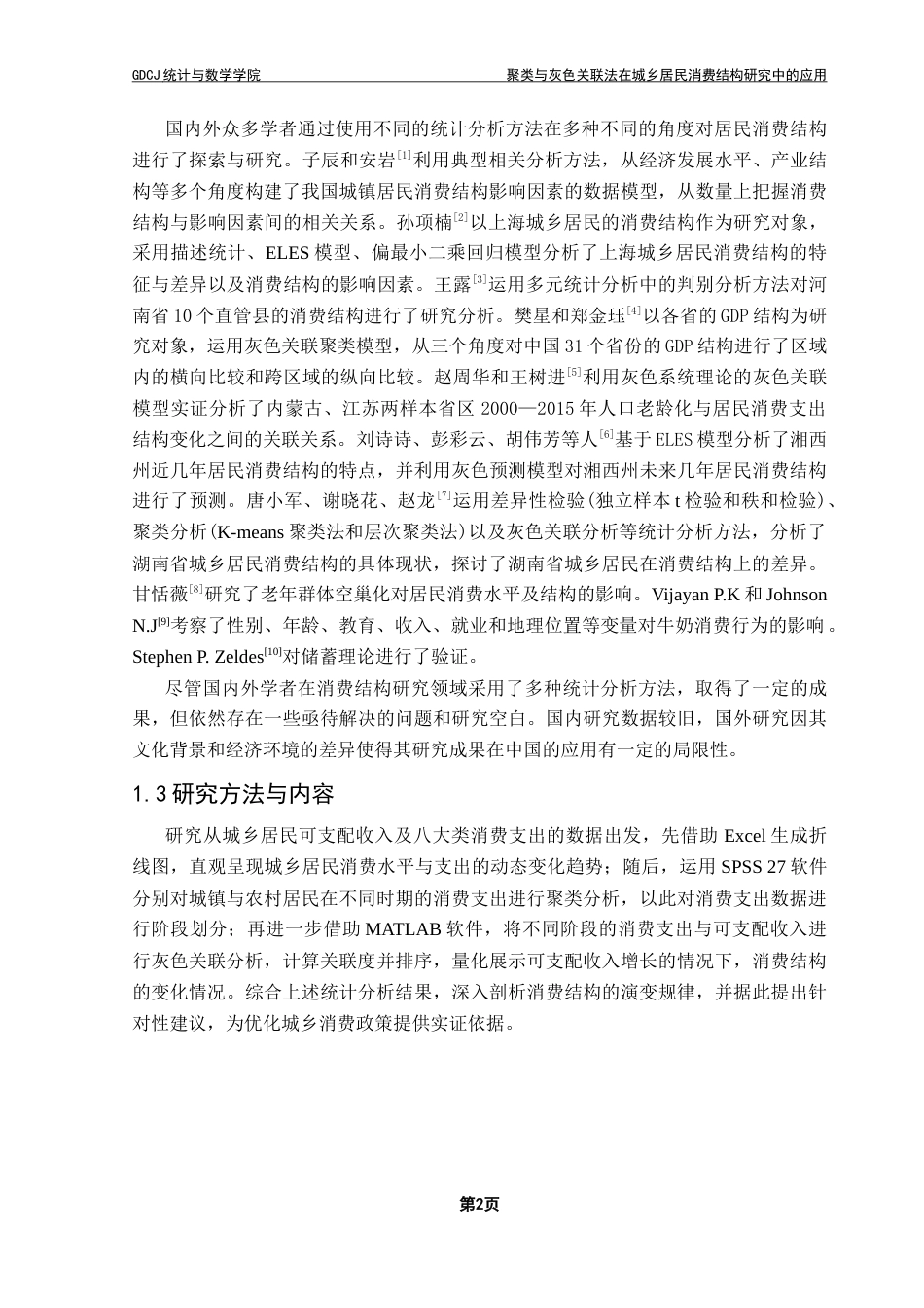 25年CH应用统计学 聚类与灰色关联法在城乡居民消费结构研究中的应用-约14862字符.doc_第6页