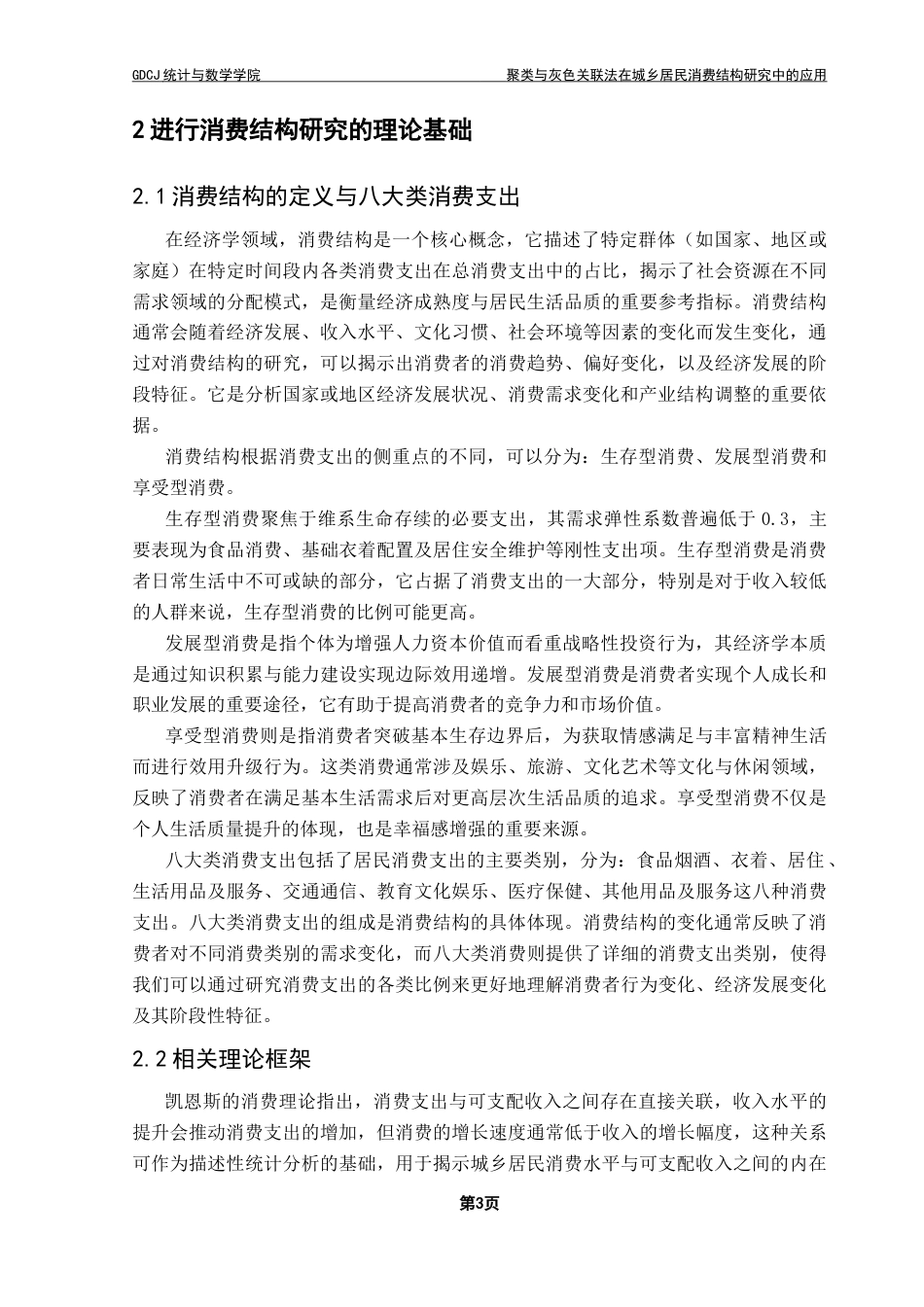 25年CH应用统计学 聚类与灰色关联法在城乡居民消费结构研究中的应用-约14862字符.doc_第7页
