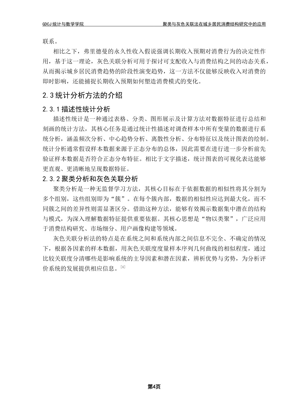 25年CH应用统计学 聚类与灰色关联法在城乡居民消费结构研究中的应用-约14862字符.doc_第8页