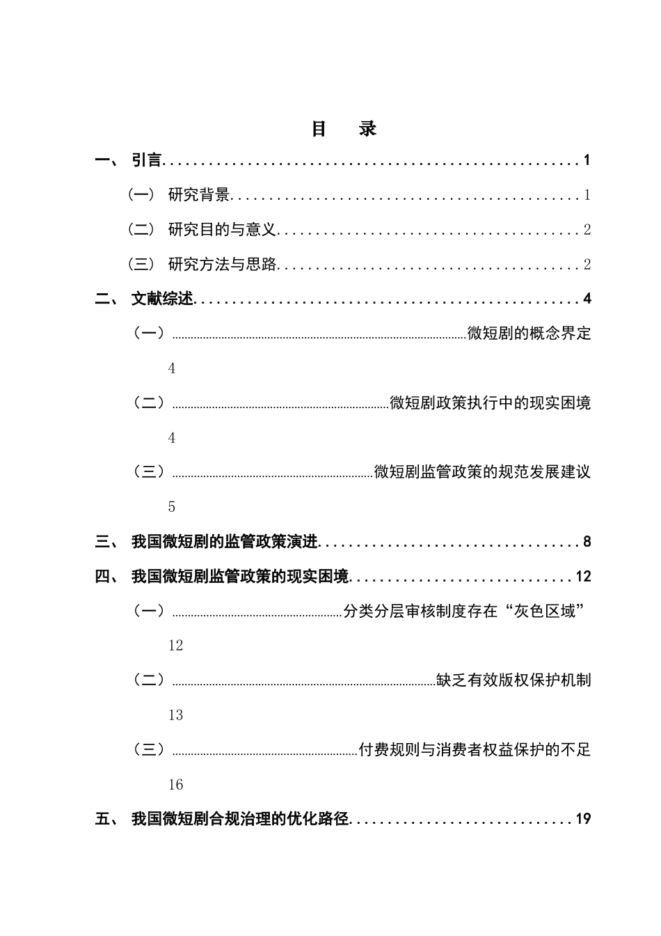 25年CH政法新闻学 政法新闻-《我国微短剧的政策监管及其规范发展研究》-约17492字符.docx_第4页