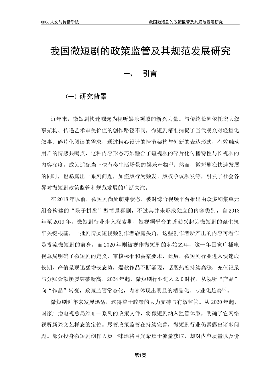25年CH政法新闻学 政法新闻-《我国微短剧的政策监管及其规范发展研究》-约17492字符.docx_第6页