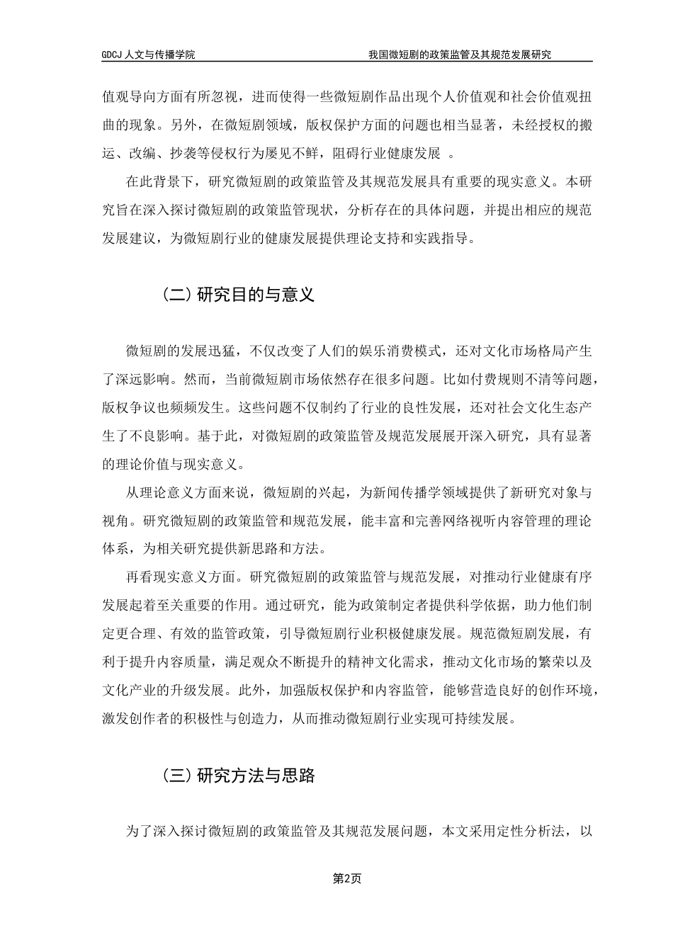25年CH政法新闻学 政法新闻-《我国微短剧的政策监管及其规范发展研究》-约17492字符.docx_第7页