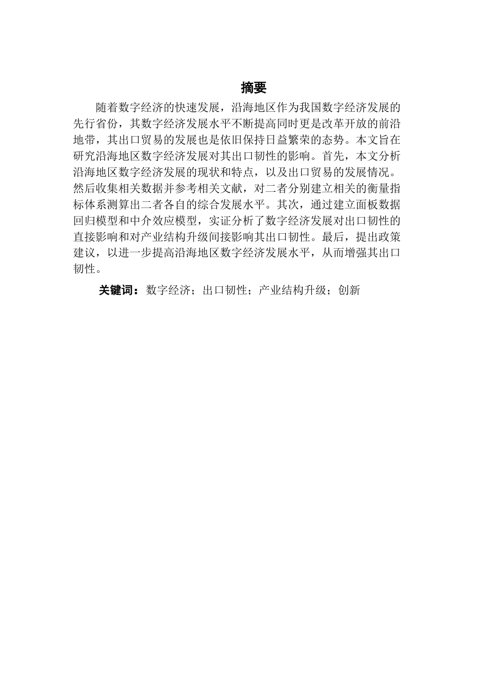 25年CH国际经济与贸易 我国沿海地区数字经济发展对其出口韧性的影响终稿-约12294字符.docx_第2页