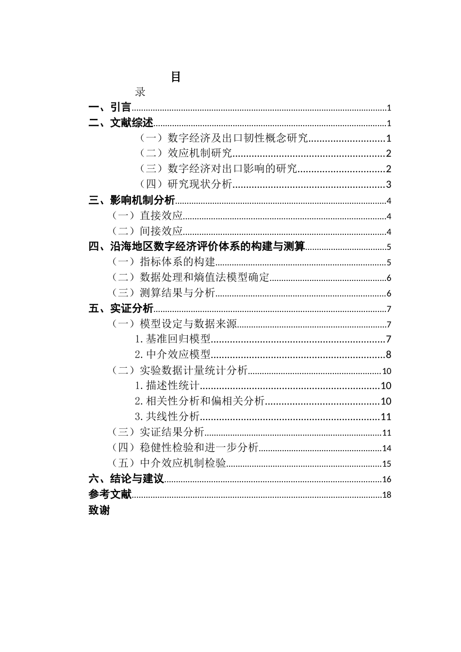 25年CH国际经济与贸易 我国沿海地区数字经济发展对其出口韧性的影响终稿-约12294字符.docx_第4页