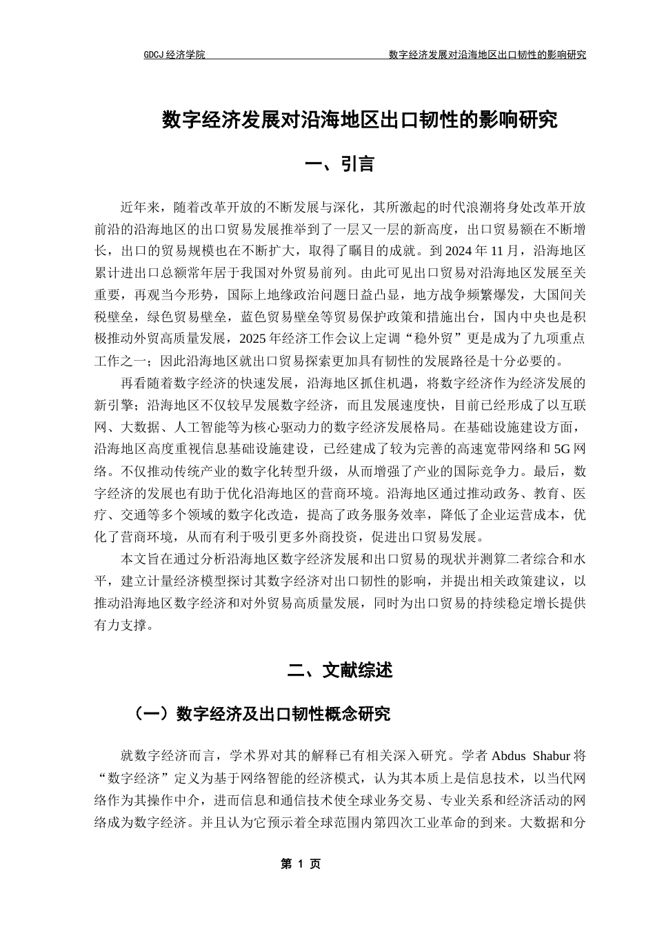 25年CH国际经济与贸易 我国沿海地区数字经济发展对其出口韧性的影响终稿-约12294字符.docx_第5页