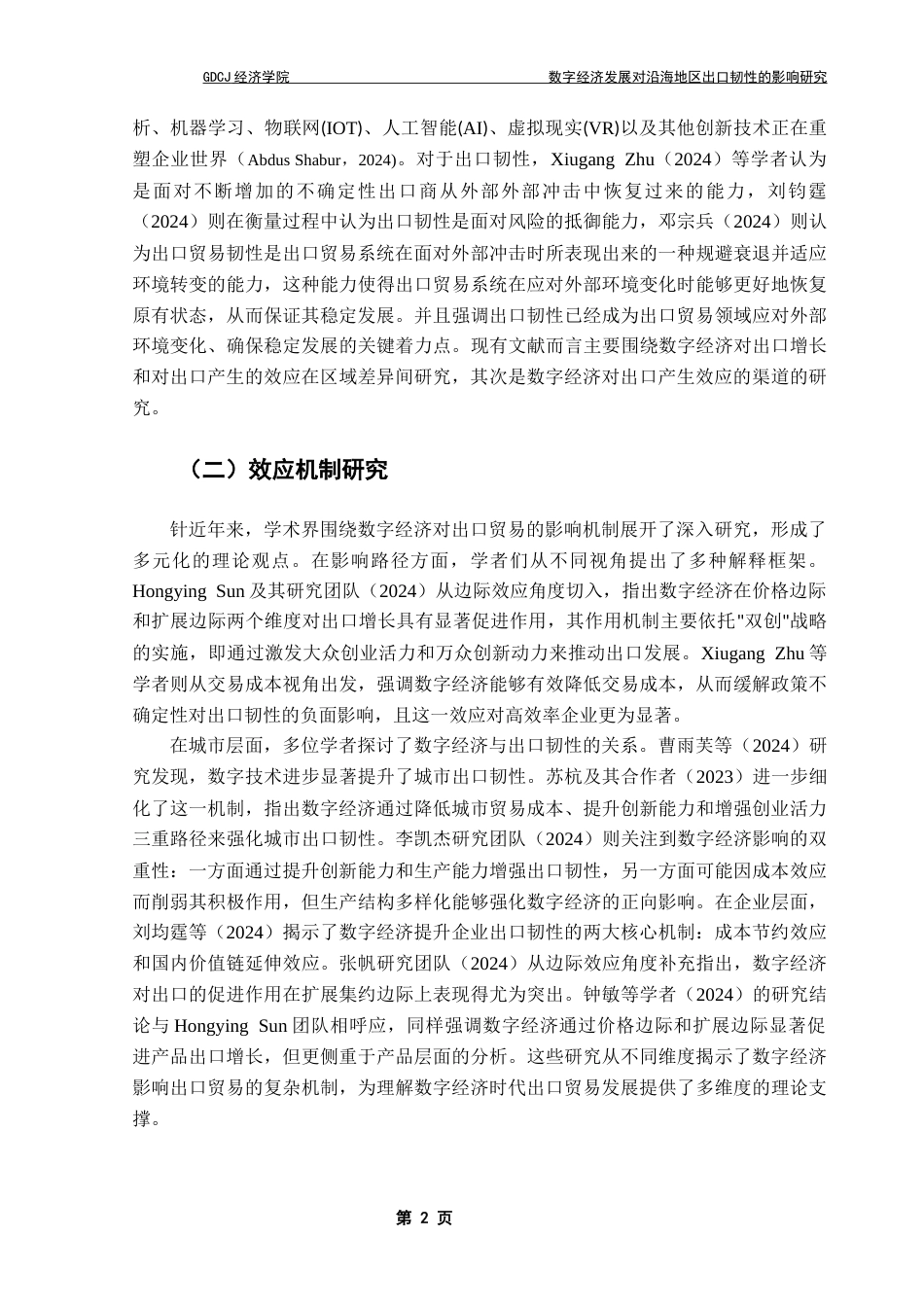 25年CH国际经济与贸易 我国沿海地区数字经济发展对其出口韧性的影响终稿-约12294字符.docx_第6页