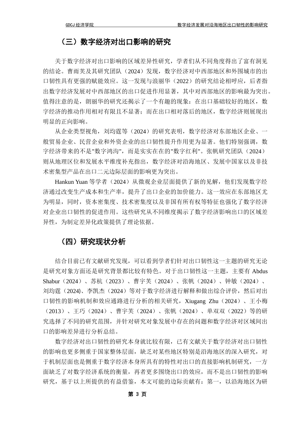 25年CH国际经济与贸易 我国沿海地区数字经济发展对其出口韧性的影响终稿-约12294字符.docx_第7页