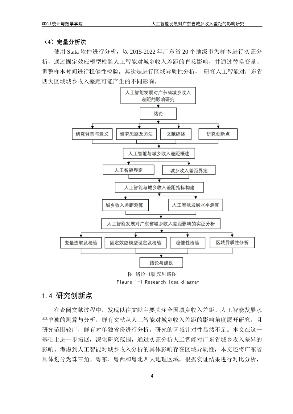 25年CH统计学 人工智能发展对广东省城乡收入差距的影响研究终稿-约15294字符.docx_第10页