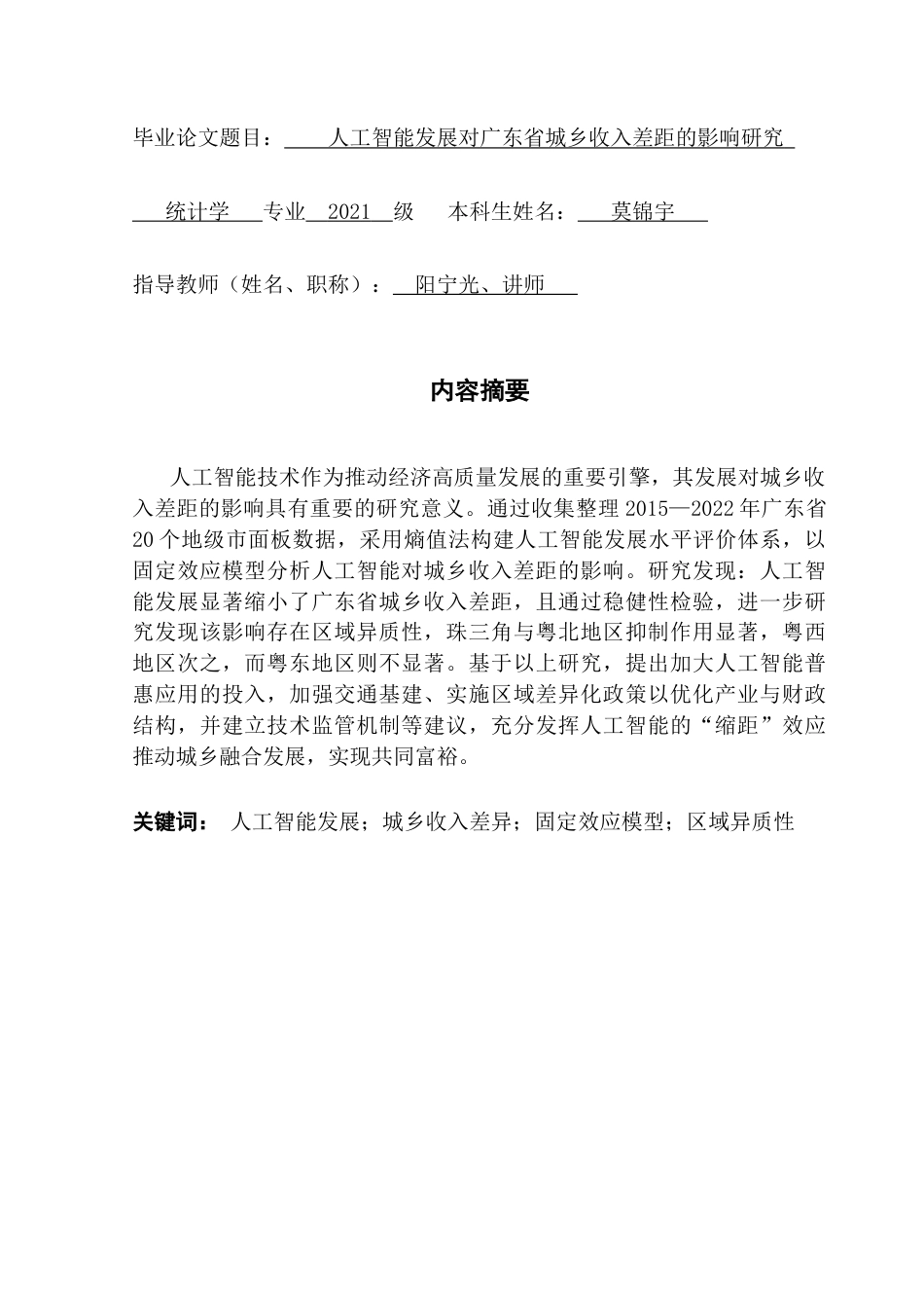 25年CH统计学 人工智能发展对广东省城乡收入差距的影响研究终稿-约15294字符.docx_第2页