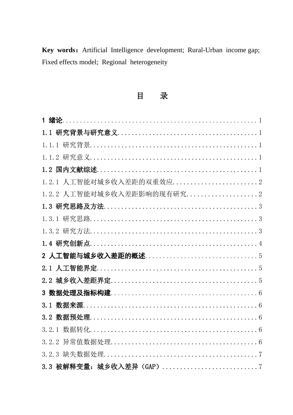 25年CH统计学 人工智能发展对广东省城乡收入差距的影响研究终稿-约15294字符.docx_第5页