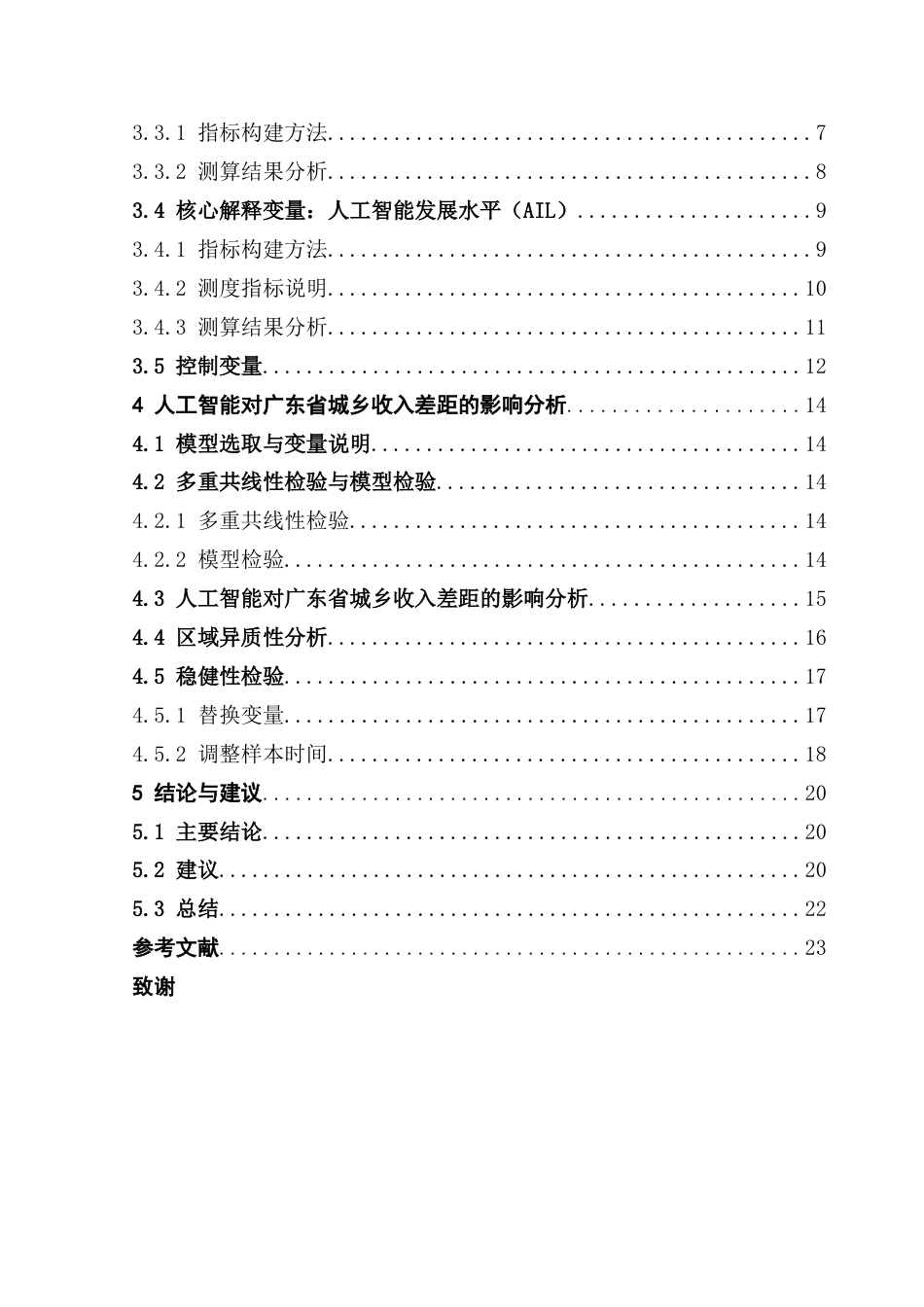 25年CH统计学 人工智能发展对广东省城乡收入差距的影响研究终稿-约15294字符.docx_第6页