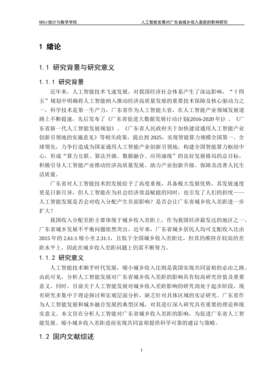 25年CH统计学 人工智能发展对广东省城乡收入差距的影响研究终稿-约15294字符.docx_第7页