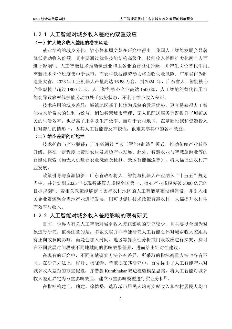 25年CH统计学 人工智能发展对广东省城乡收入差距的影响研究终稿-约15294字符.docx_第8页