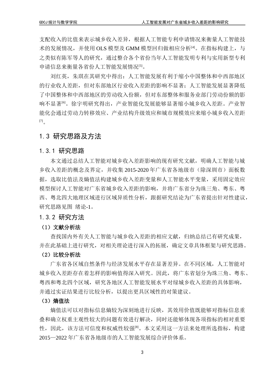 25年CH统计学 人工智能发展对广东省城乡收入差距的影响研究终稿-约15294字符.docx_第9页