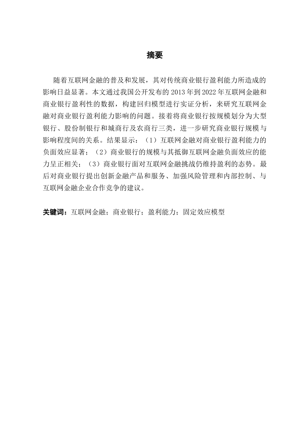 25年CH投资学 关键词：互联网金融；商业银行；盈利能力；固定效应模型终稿-约14866字符.docx_第2页