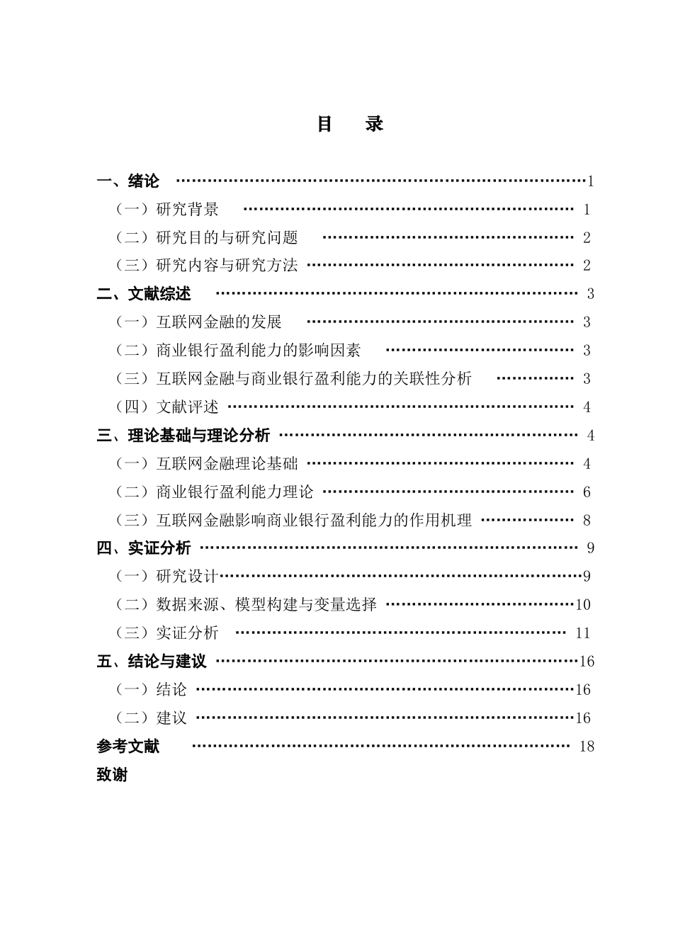 25年CH投资学 关键词：互联网金融；商业银行；盈利能力；固定效应模型终稿-约14866字符.docx_第5页