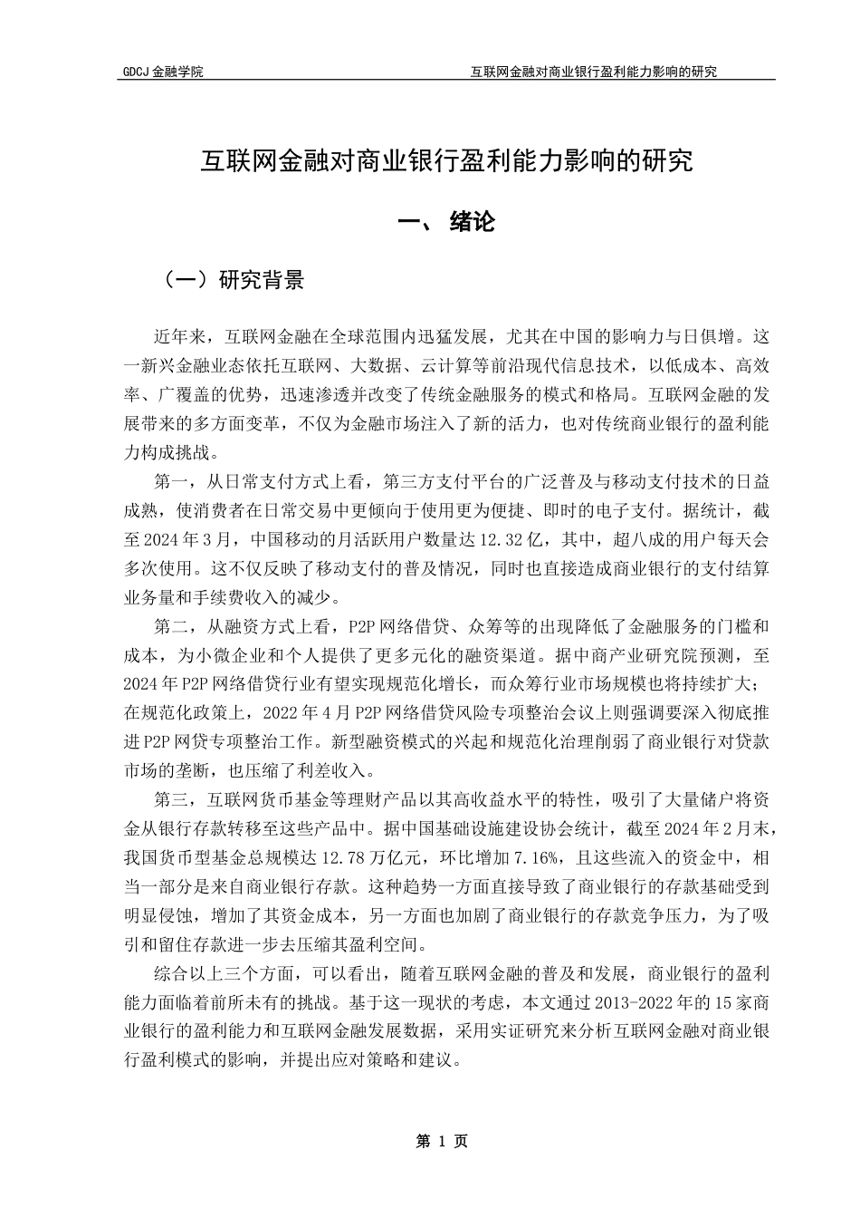 25年CH投资学 关键词：互联网金融；商业银行；盈利能力；固定效应模型终稿-约14866字符.docx_第6页