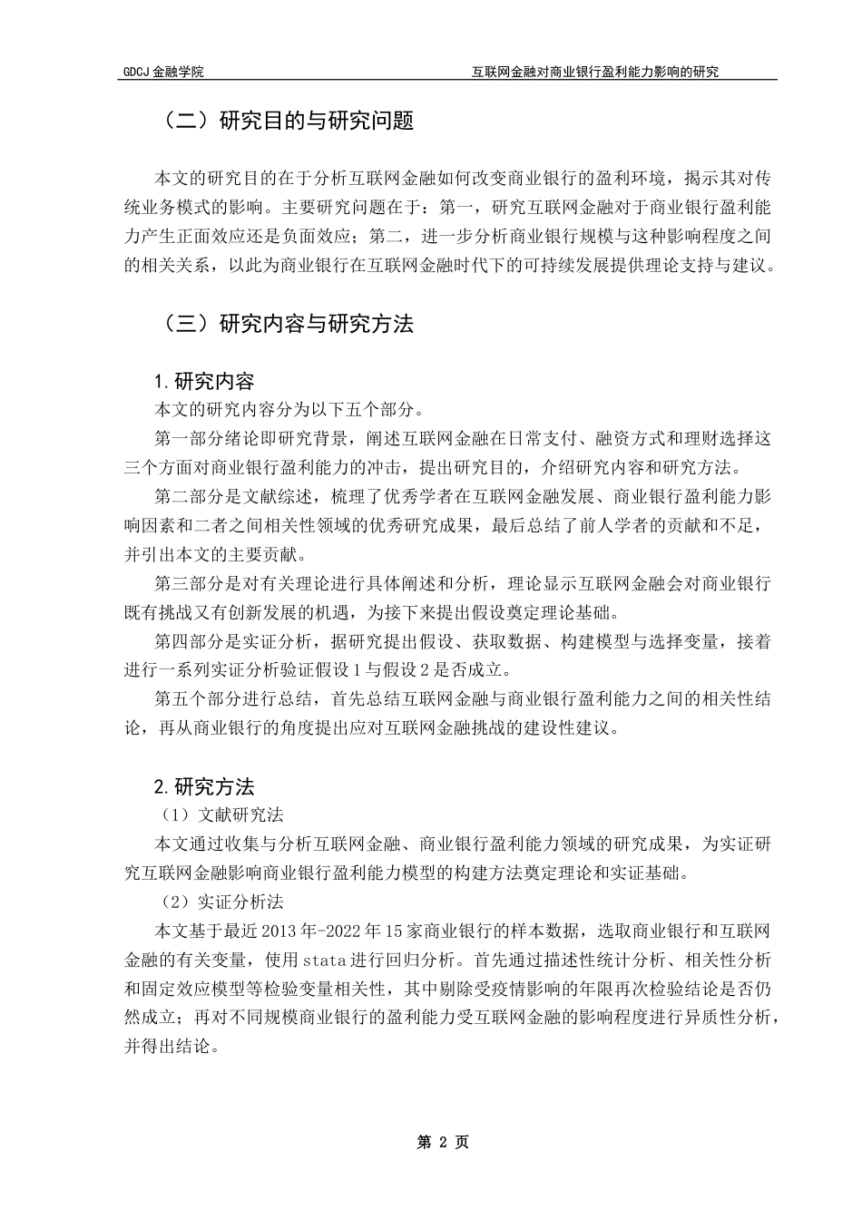 25年CH投资学 关键词：互联网金融；商业银行；盈利能力；固定效应模型终稿-约14866字符.docx_第7页