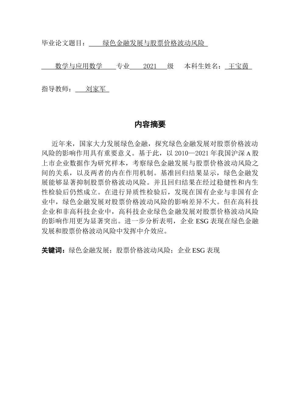 25年CH数学与应用数学 关键词：绿色金融发展；股票价格波动风险；企业ESG表现终稿-约12687字符.docx_第1页