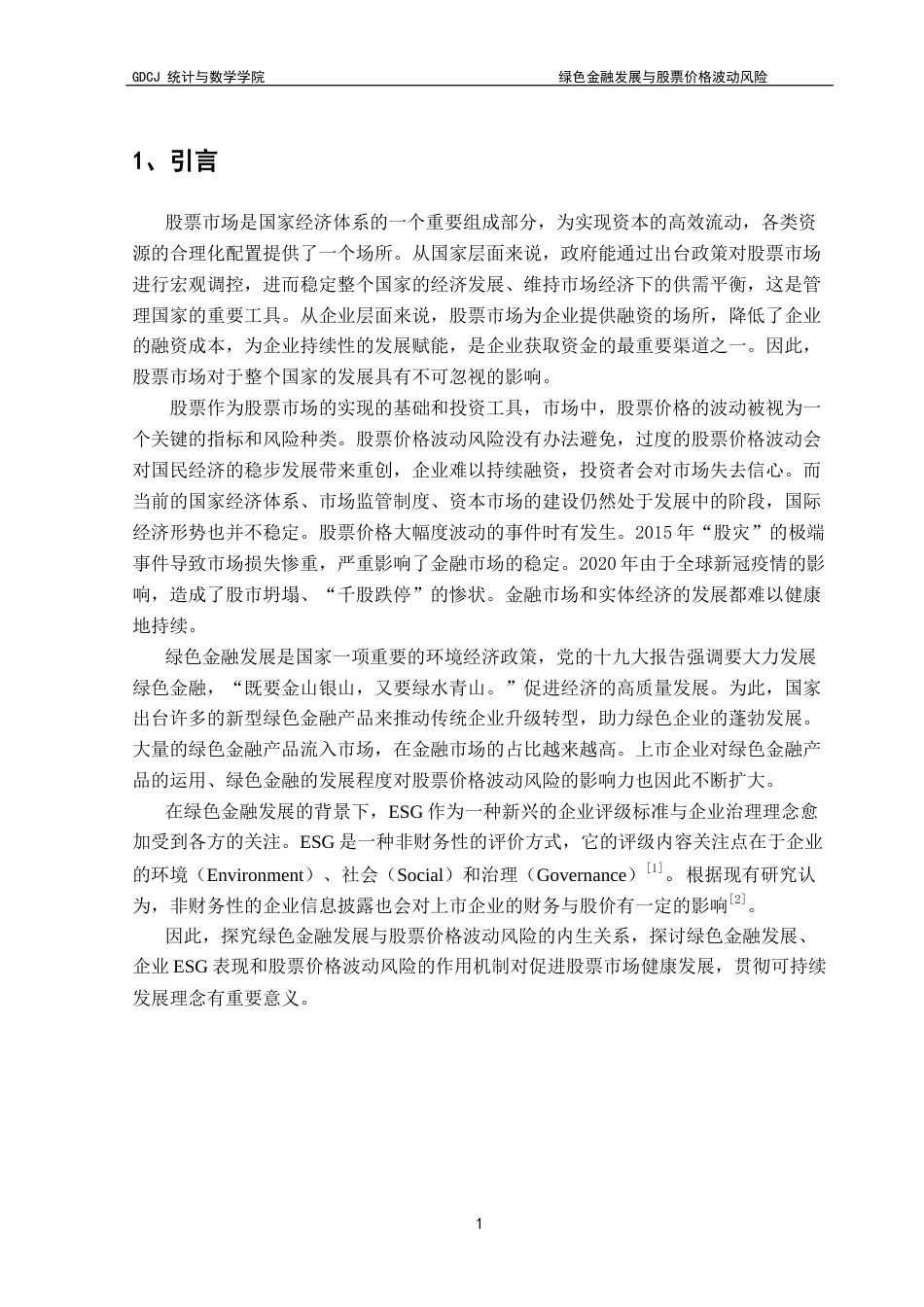 25年CH数学与应用数学 关键词：绿色金融发展；股票价格波动风险；企业ESG表现终稿-约12687字符.docx_第5页