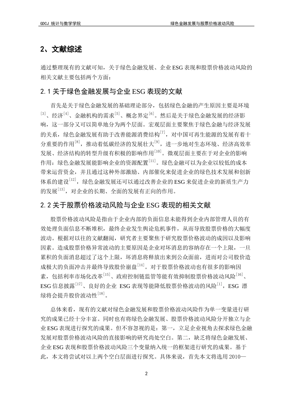 25年CH数学与应用数学 关键词：绿色金融发展；股票价格波动风险；企业ESG表现终稿-约12687字符.docx_第6页