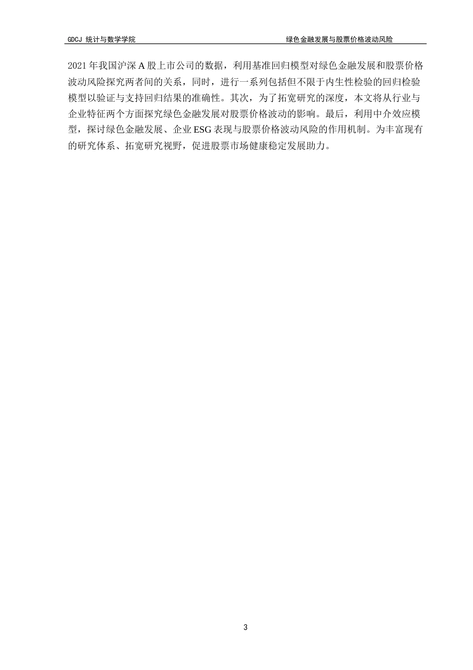 25年CH数学与应用数学 关键词：绿色金融发展；股票价格波动风险；企业ESG表现终稿-约12687字符.docx_第7页