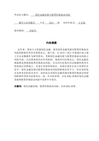 25年CH数学与应用数学 关键词：绿色金融发展；股票价格波动风险；企业ESG表现终稿-约12687字符.docx