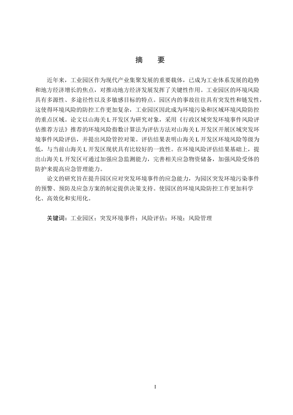 25年CH环境科学与工程 《山海关L开发区突发环境事件风险评估毕业论文》终版-约12559字符.docx_第1页